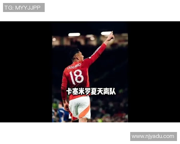 卡塞米罗：从巴西球场到欧洲顶级联赛的传奇之路与影响力分析