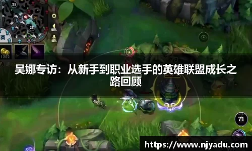 吴娜专访:从新手到职业选手的英雄联盟成长之路回顾