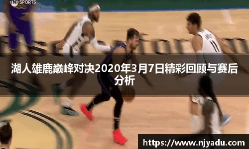 湖人雄鹿巅峰对决2020年3月7日精彩回顾与赛后分析